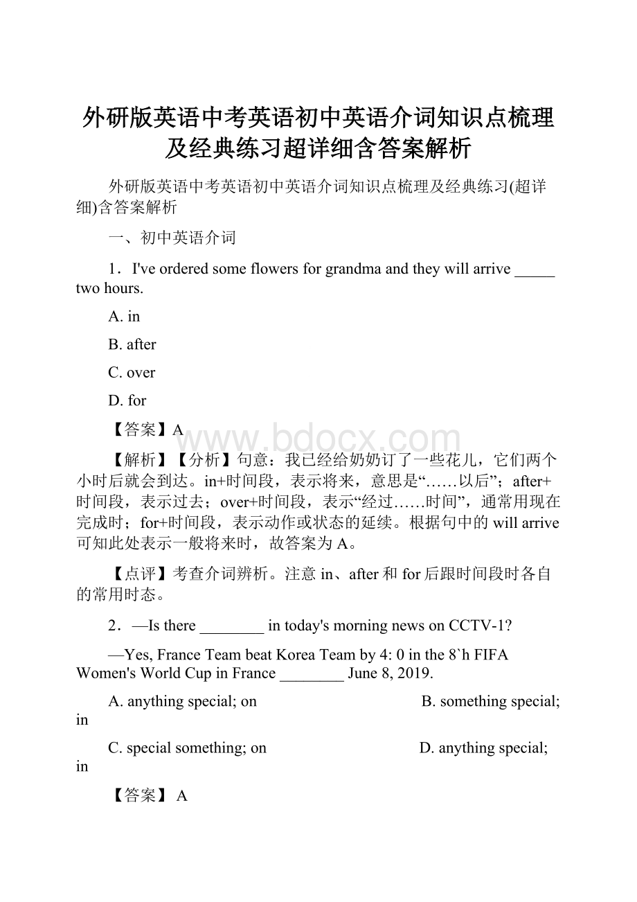 外研版英语中考英语初中英语介词知识点梳理及经典练习超详细含答案解析Word下载.docx