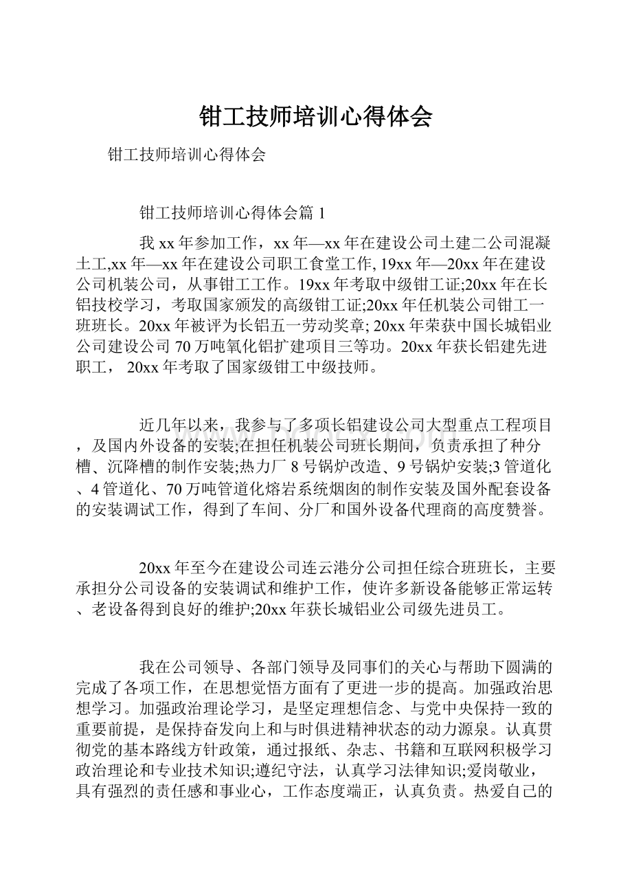 钳工技师培训心得体会.docx_第1页