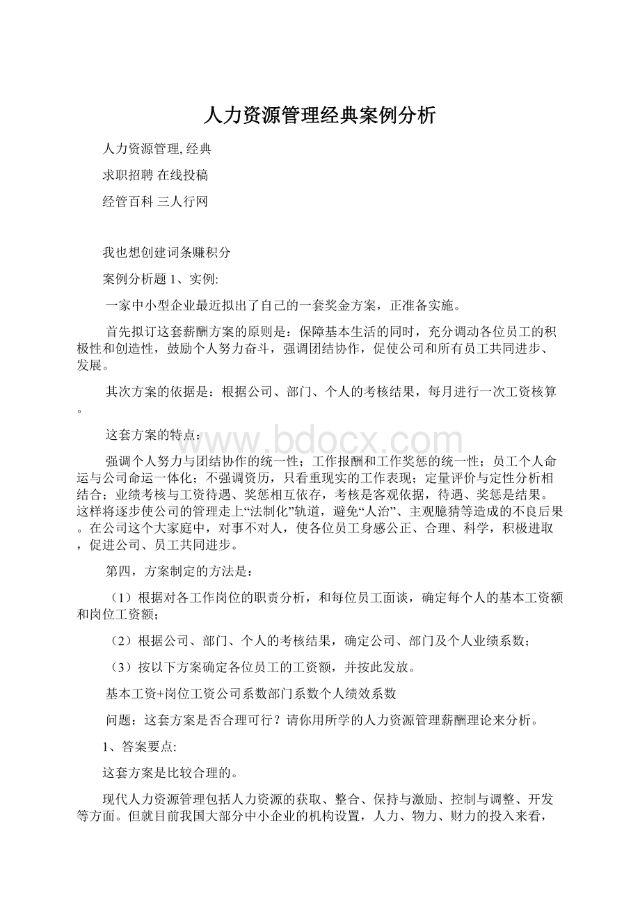 人力资源管理经典案例分析Word格式.docx_第1页