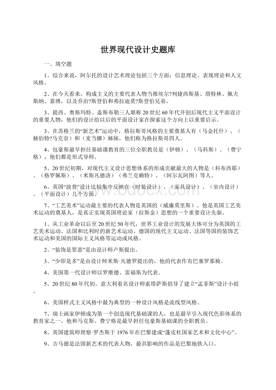 世界现代设计史题库Word文档格式.docx