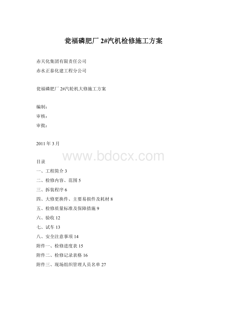 瓮福磷肥厂2#汽机检修施工方案.docx_第1页