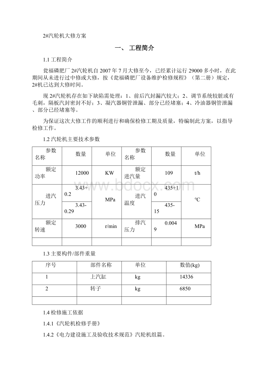 瓮福磷肥厂2#汽机检修施工方案.docx_第2页