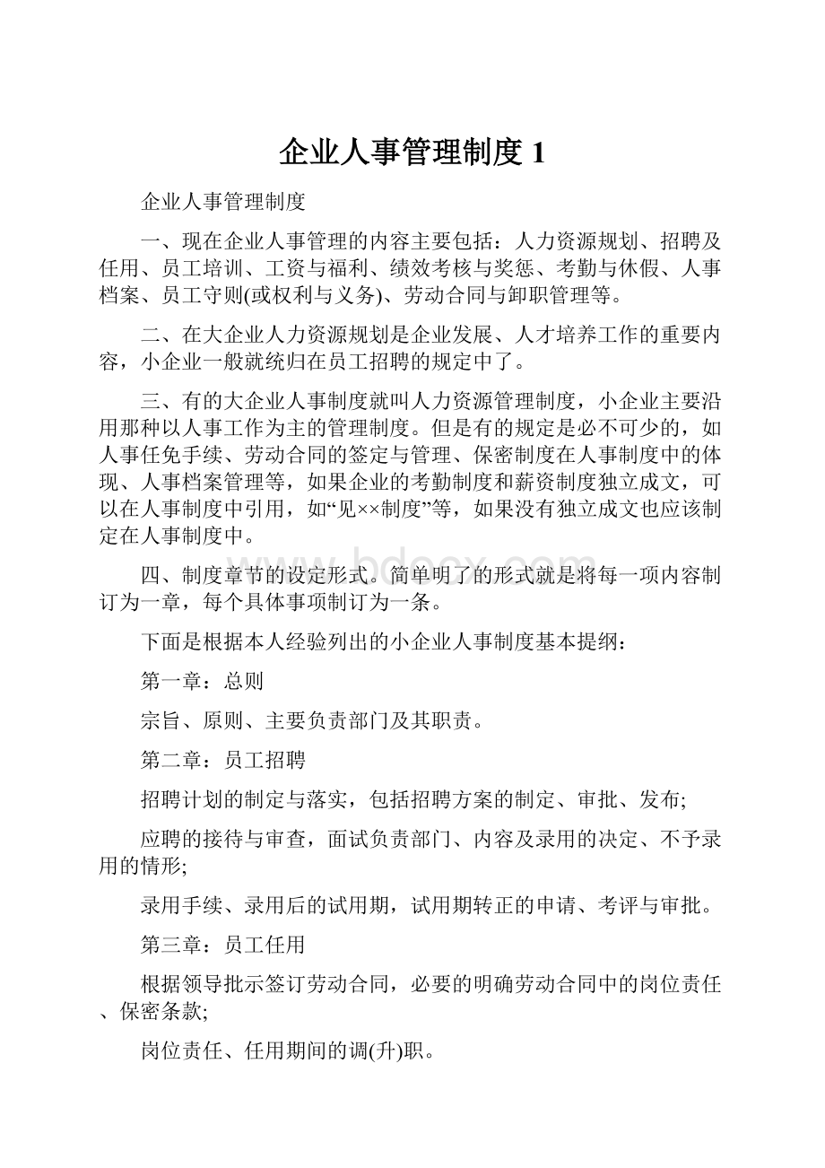 企业人事管理制度1.docx_第1页