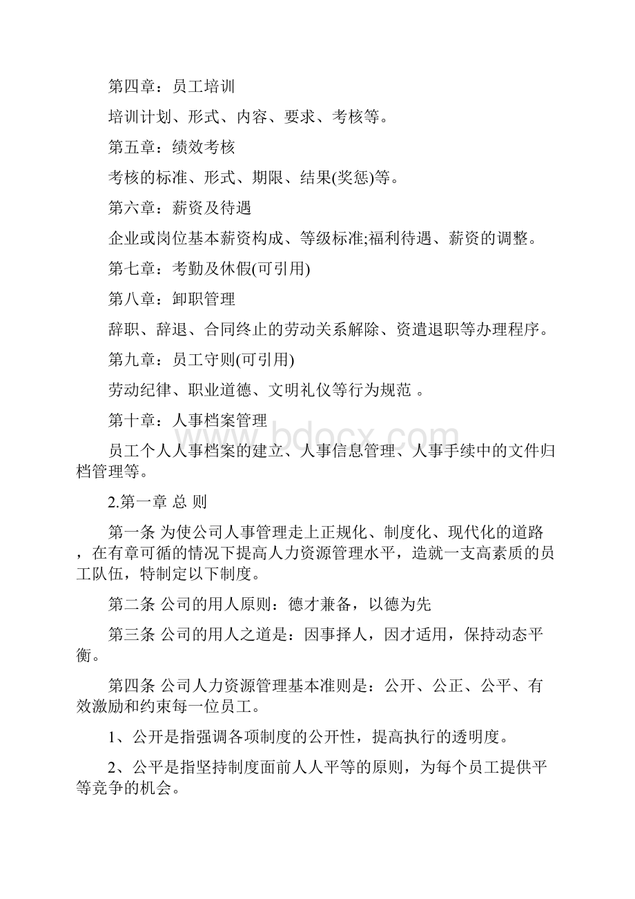 企业人事管理制度1.docx_第2页