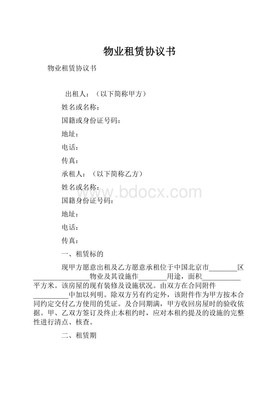 物业租赁协议书Word文件下载.docx