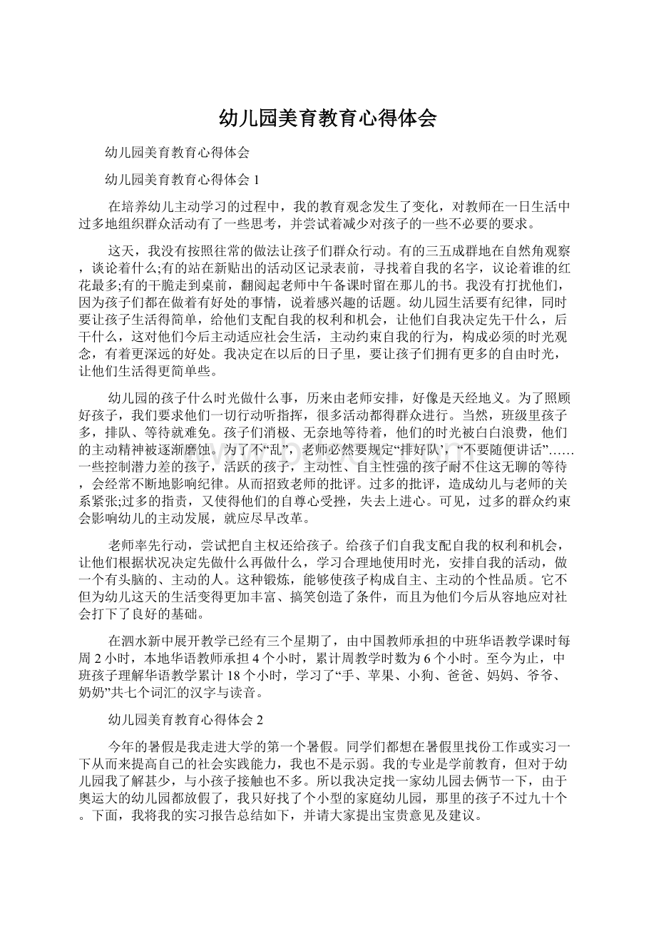 幼儿园美育教育心得体会Word文档下载推荐.docx