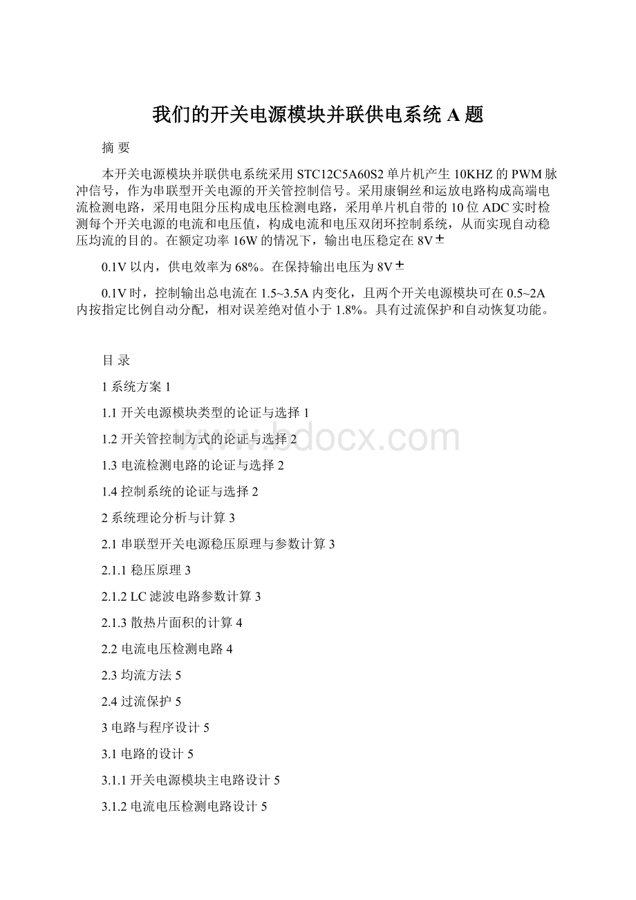 我们的开关电源模块并联供电系统A题Word格式文档下载.docx