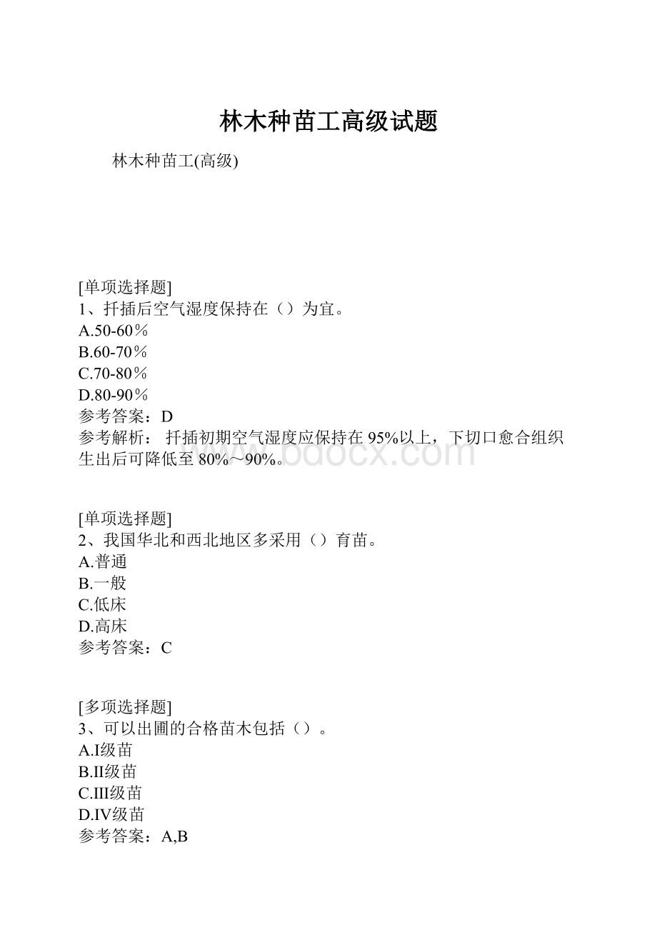 林木种苗工高级试题Word格式文档下载.docx_第1页