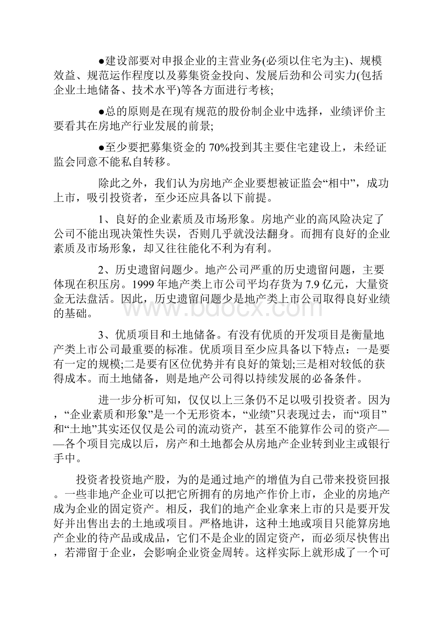 打通资本经营的出路房地产企业上市融资战略Word格式文档下载.docx_第3页