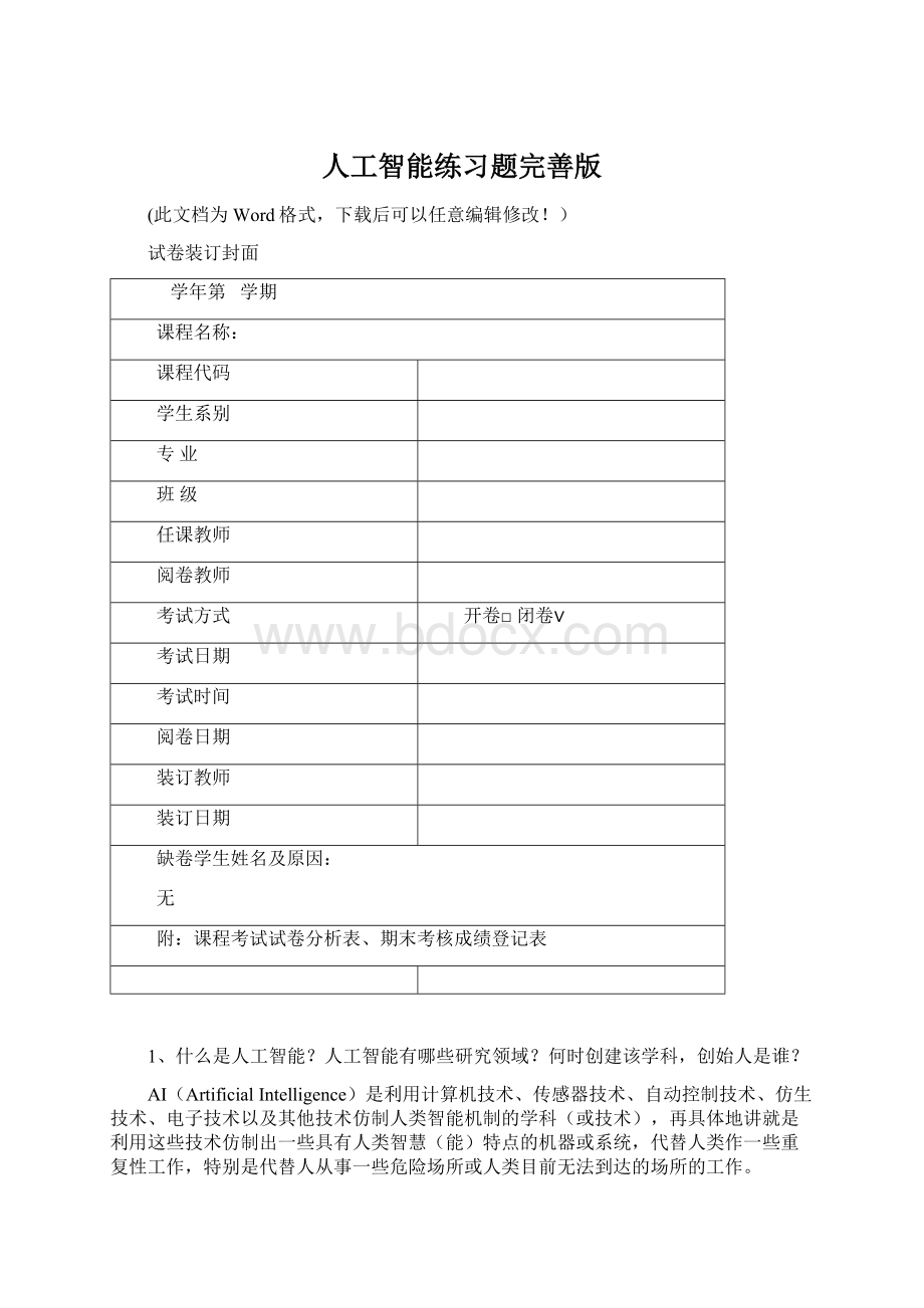 人工智能练习题完善版.docx