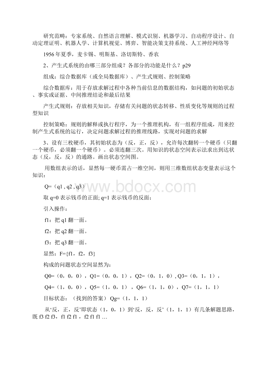 人工智能练习题完善版.docx_第2页