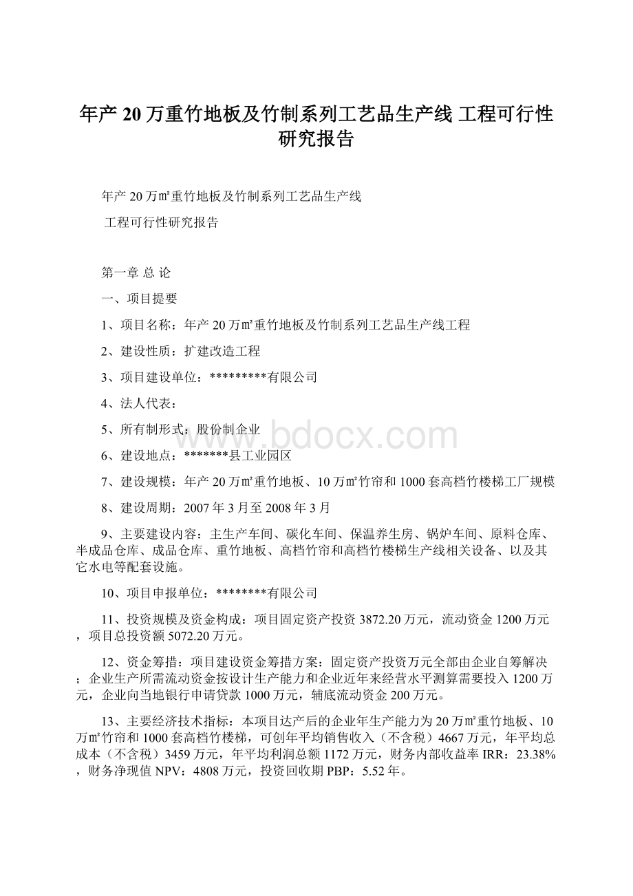 年产20万重竹地板及竹制系列工艺品生产线 工程可行性研究报告.docx_第1页