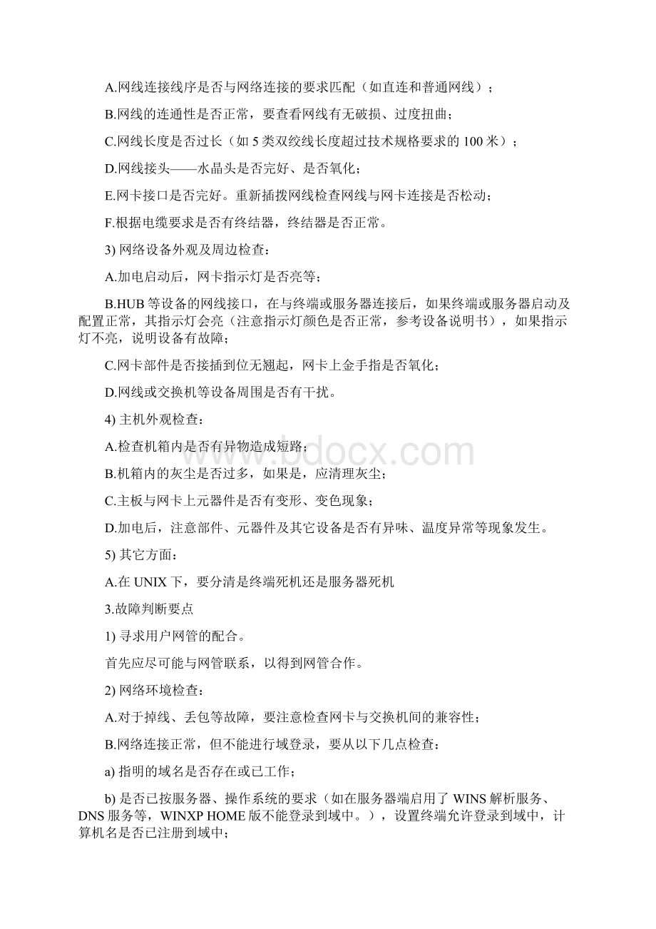 电脑维修工程师基础知识之局域网类故障.docx_第2页