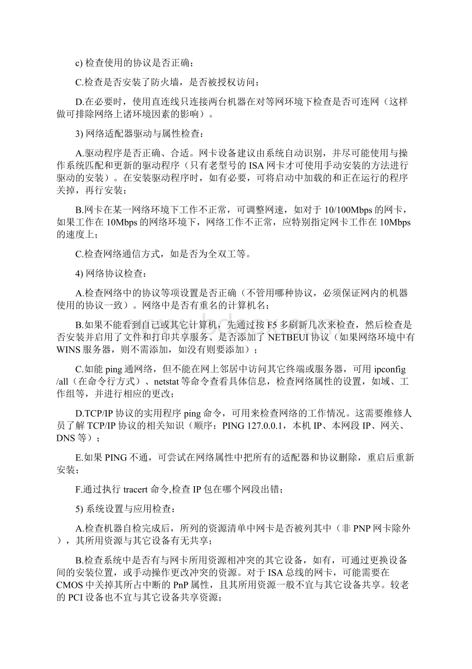 电脑维修工程师基础知识之局域网类故障.docx_第3页