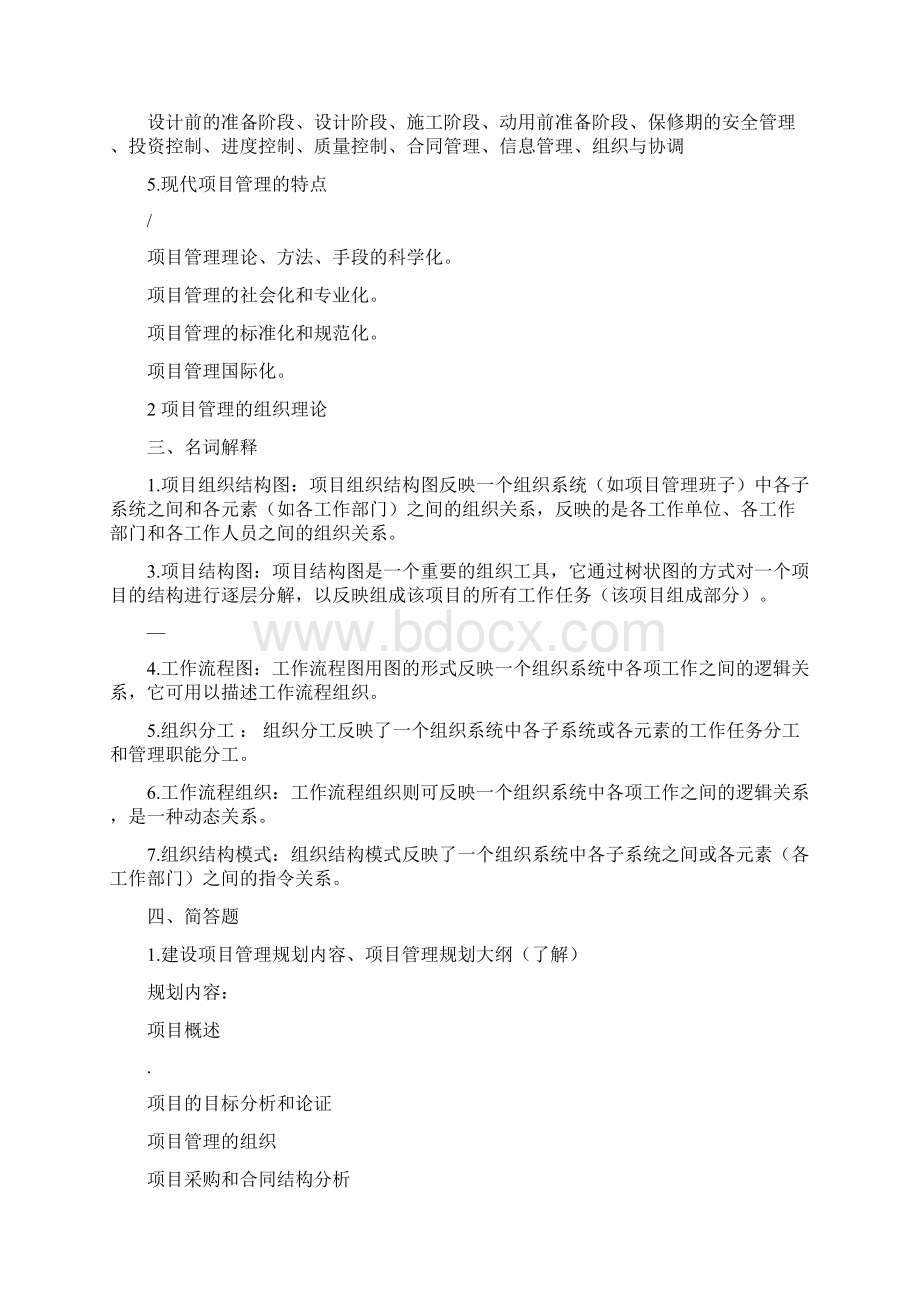 《工程项目管理简答题集》Word文档下载推荐.docx_第2页