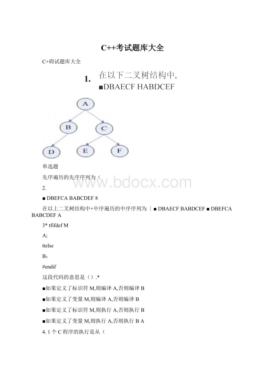 C++考试题库大全.docx