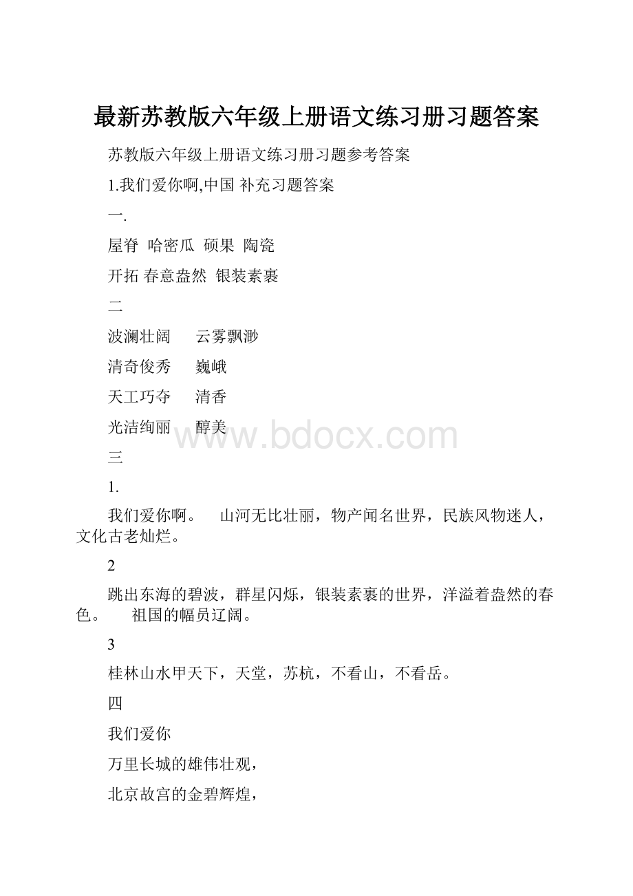 最新苏教版六年级上册语文练习册习题答案.docx_第1页