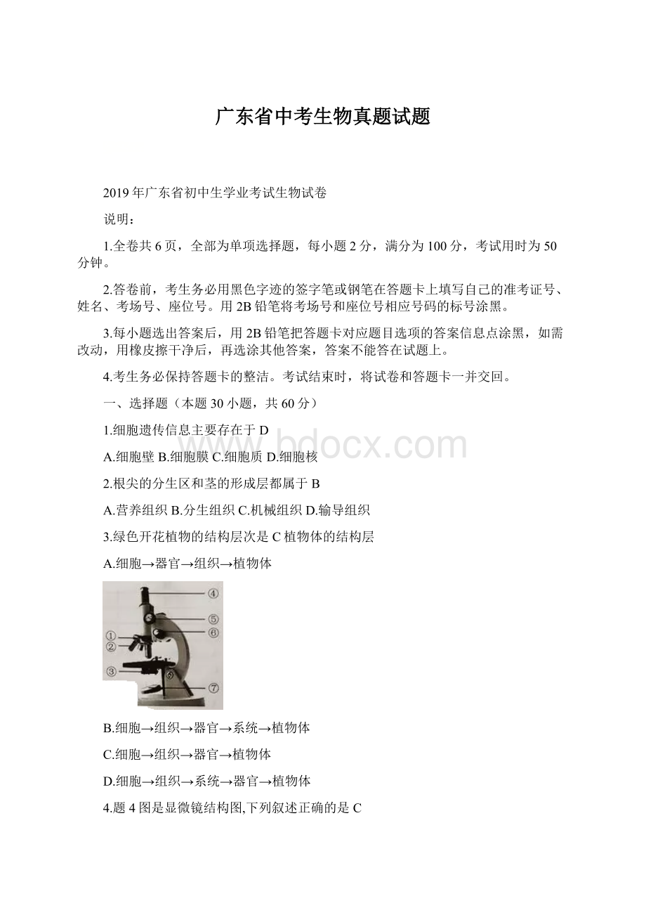 广东省中考生物真题试题Word格式.docx_第1页