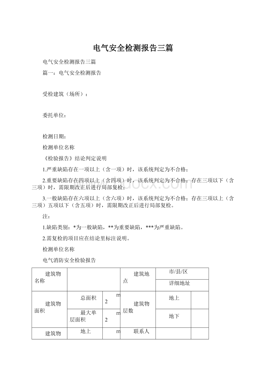 电气安全检测报告三篇.docx_第1页