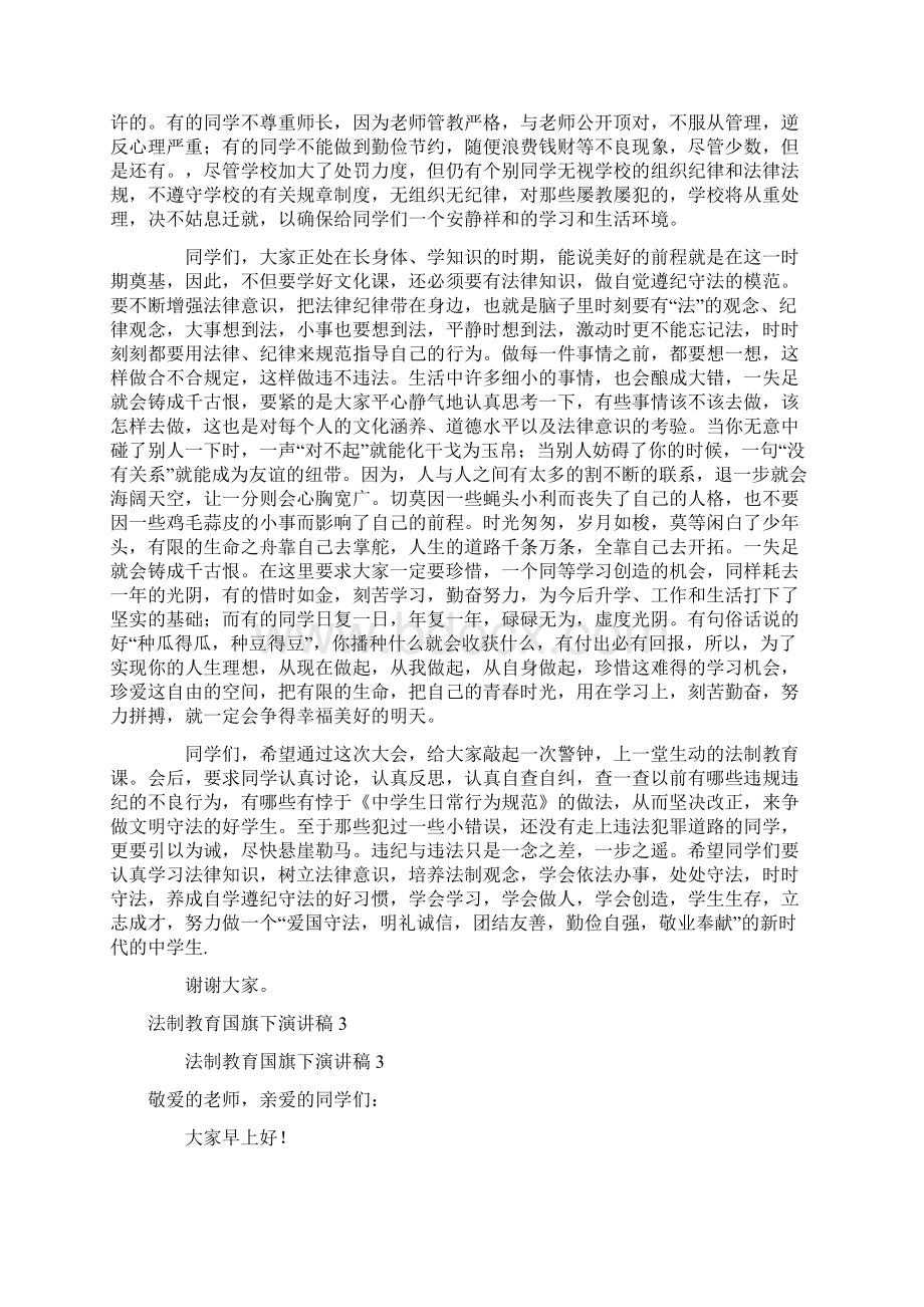 法制教育国旗下演讲稿范文精选5篇.docx_第3页