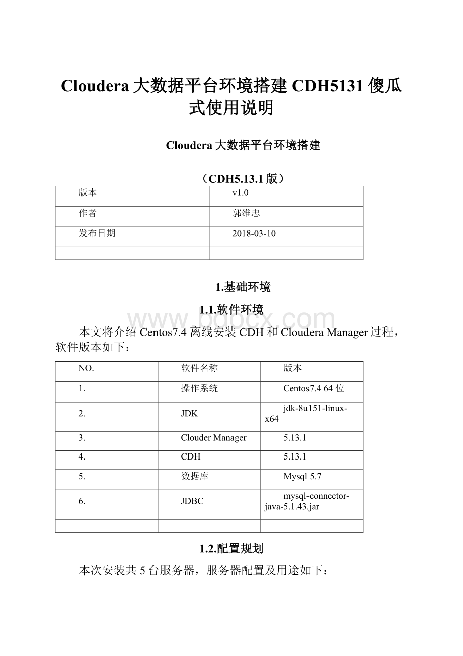 Cloudera大数据平台环境搭建CDH5131傻瓜式使用说明.docx_第1页