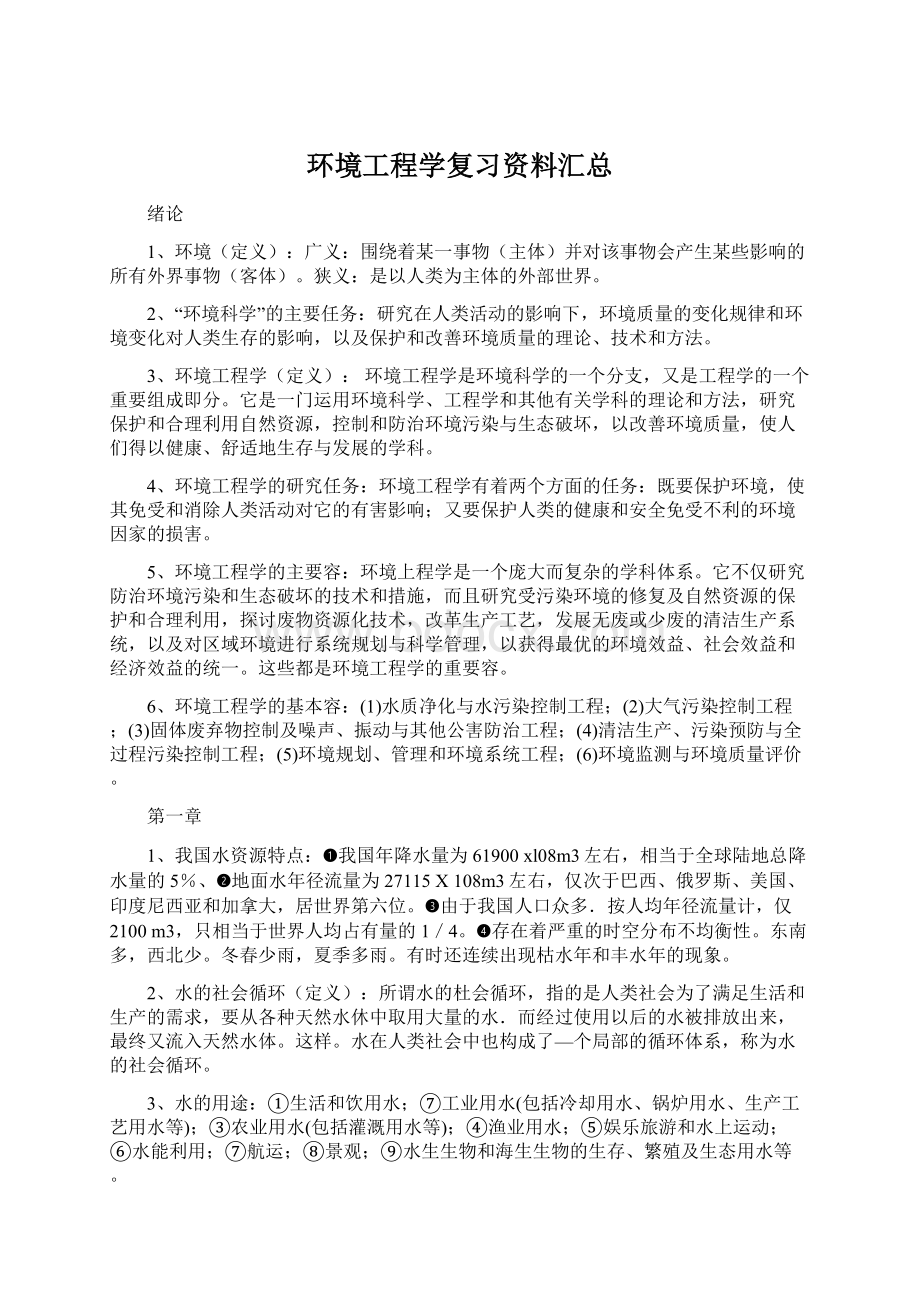 环境工程学复习资料汇总Word下载.docx_第1页