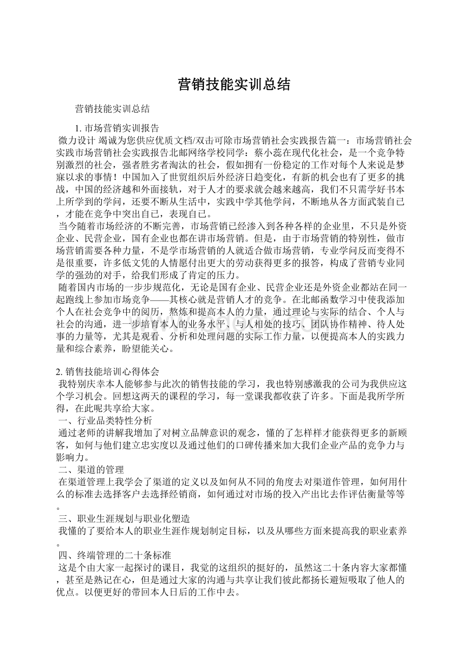 营销技能实训总结.docx_第1页