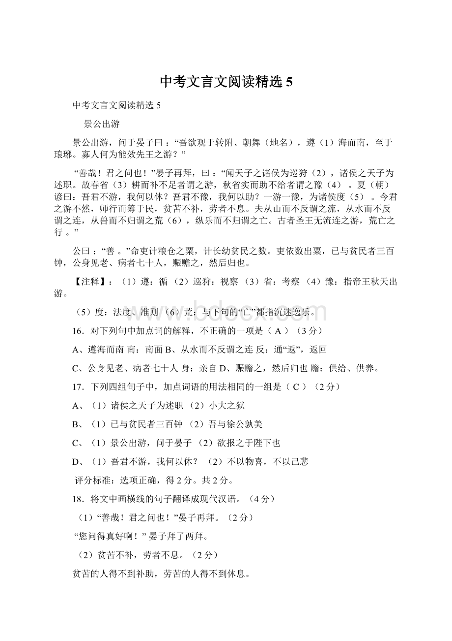 中考文言文阅读精选5文档格式.docx