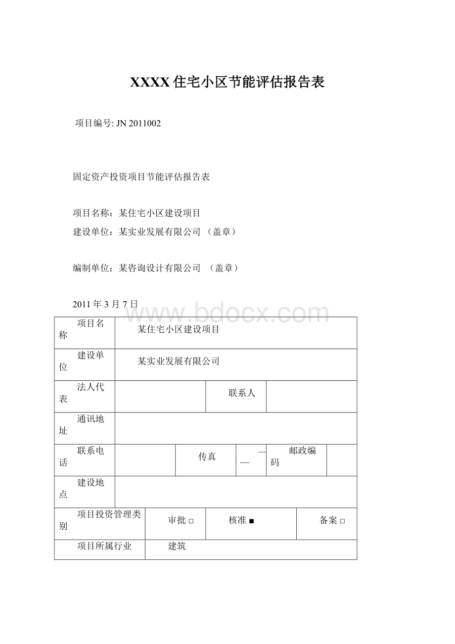 XXXX住宅小区节能评估报告表Word文档下载推荐.docx