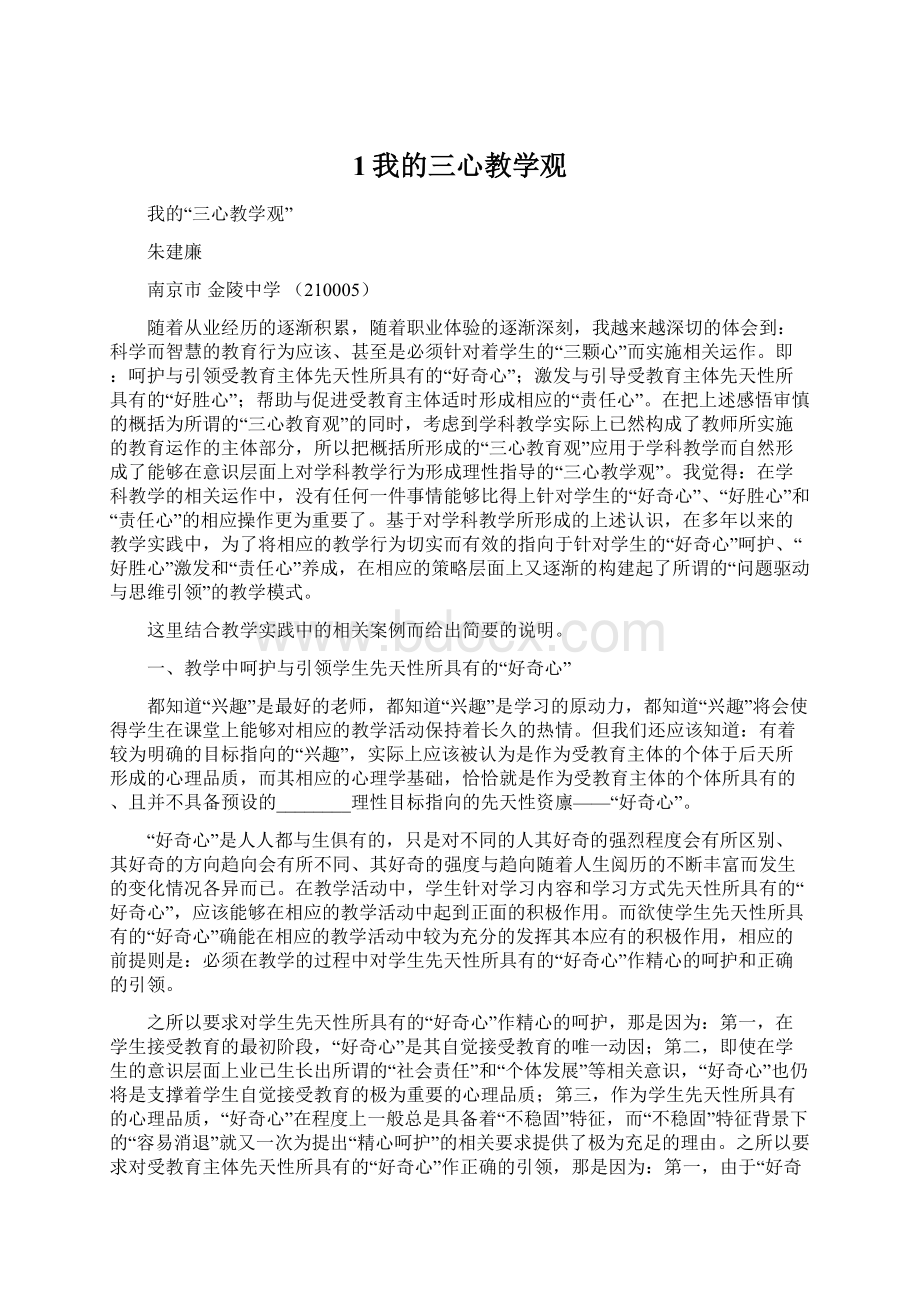 1我的三心教学观.docx_第1页