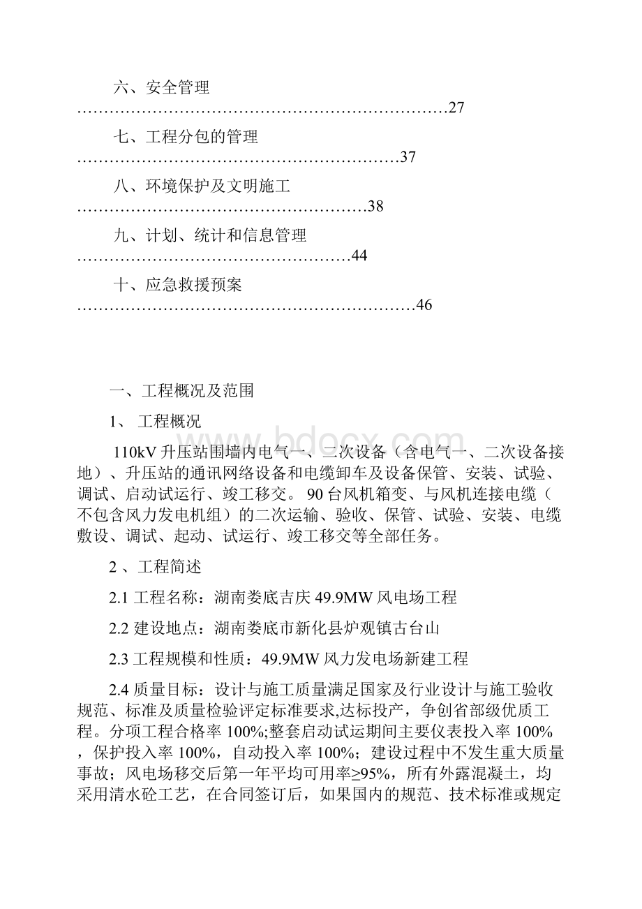 完整升级版娄底吉庆风电场电气施工组织设计.docx_第2页