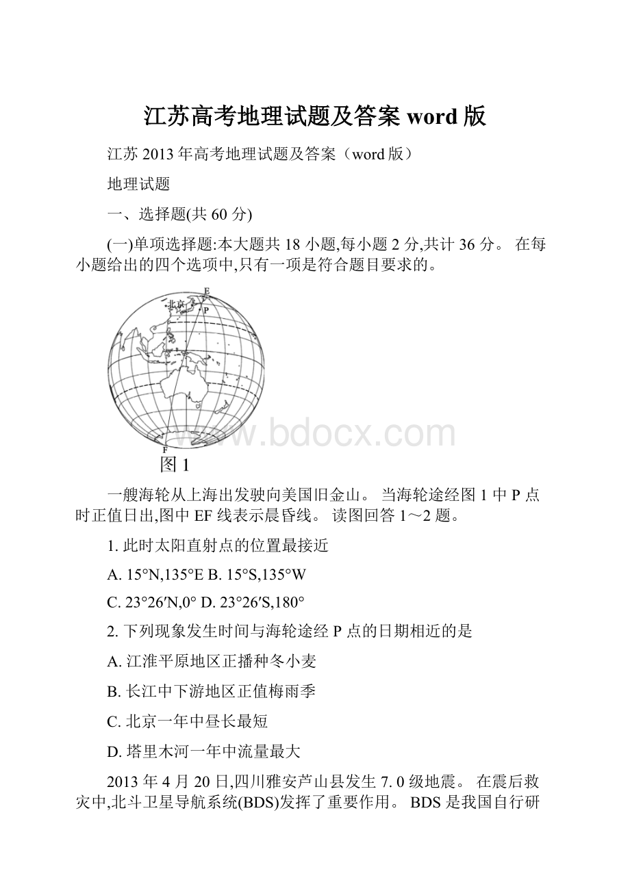 江苏高考地理试题及答案word版Word下载.docx