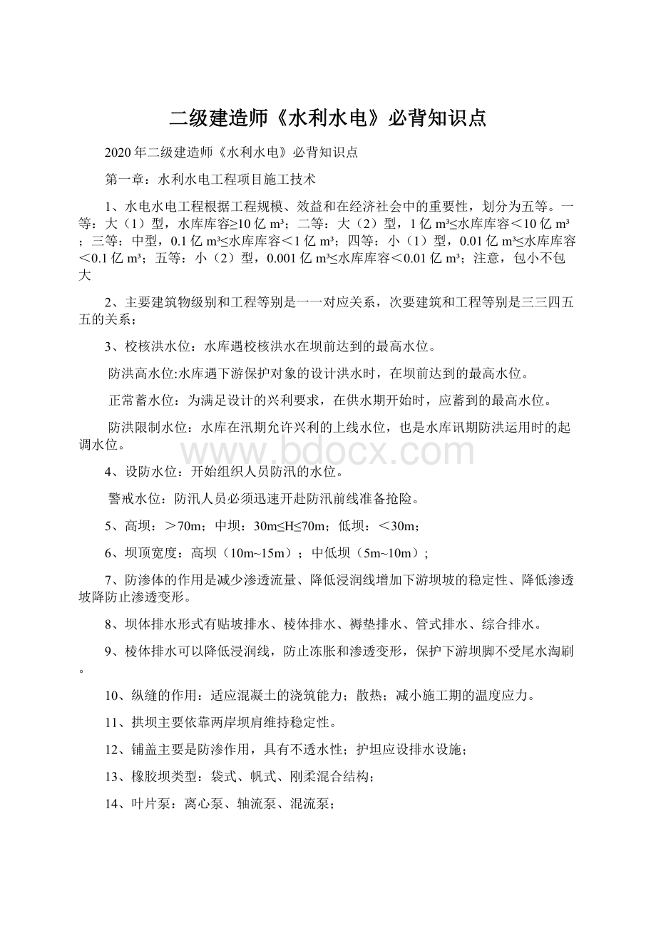 二级建造师《水利水电》必背知识点Word文档下载推荐.docx