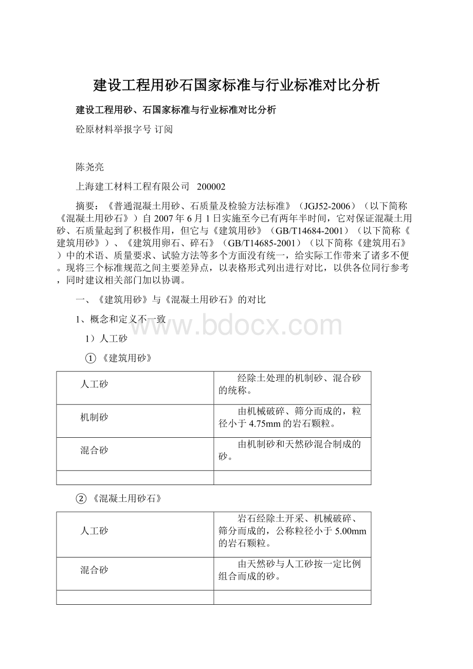 建设工程用砂石国家标准与行业标准对比分析.docx_第1页