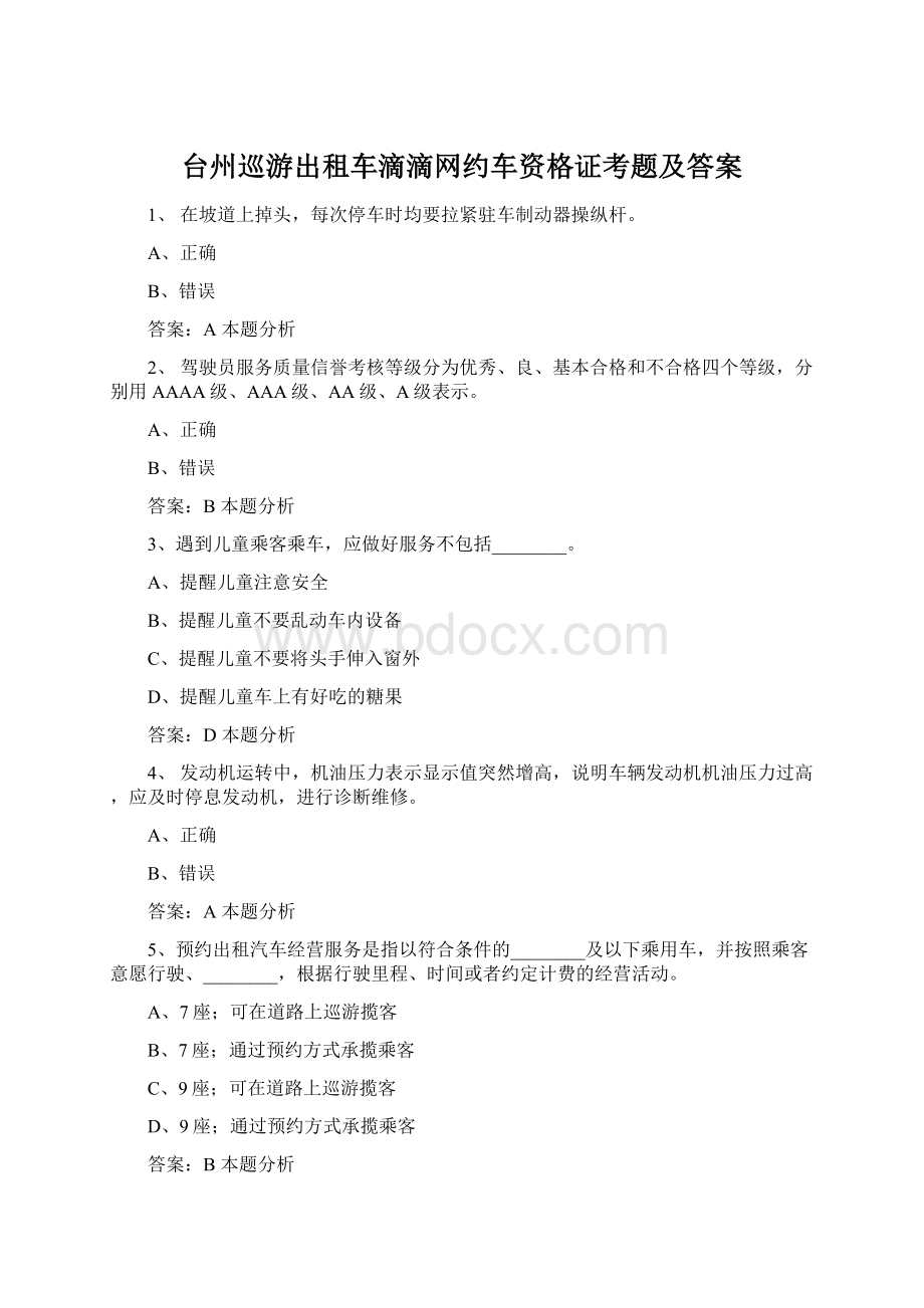 台州巡游出租车滴滴网约车资格证考题及答案Word格式.docx