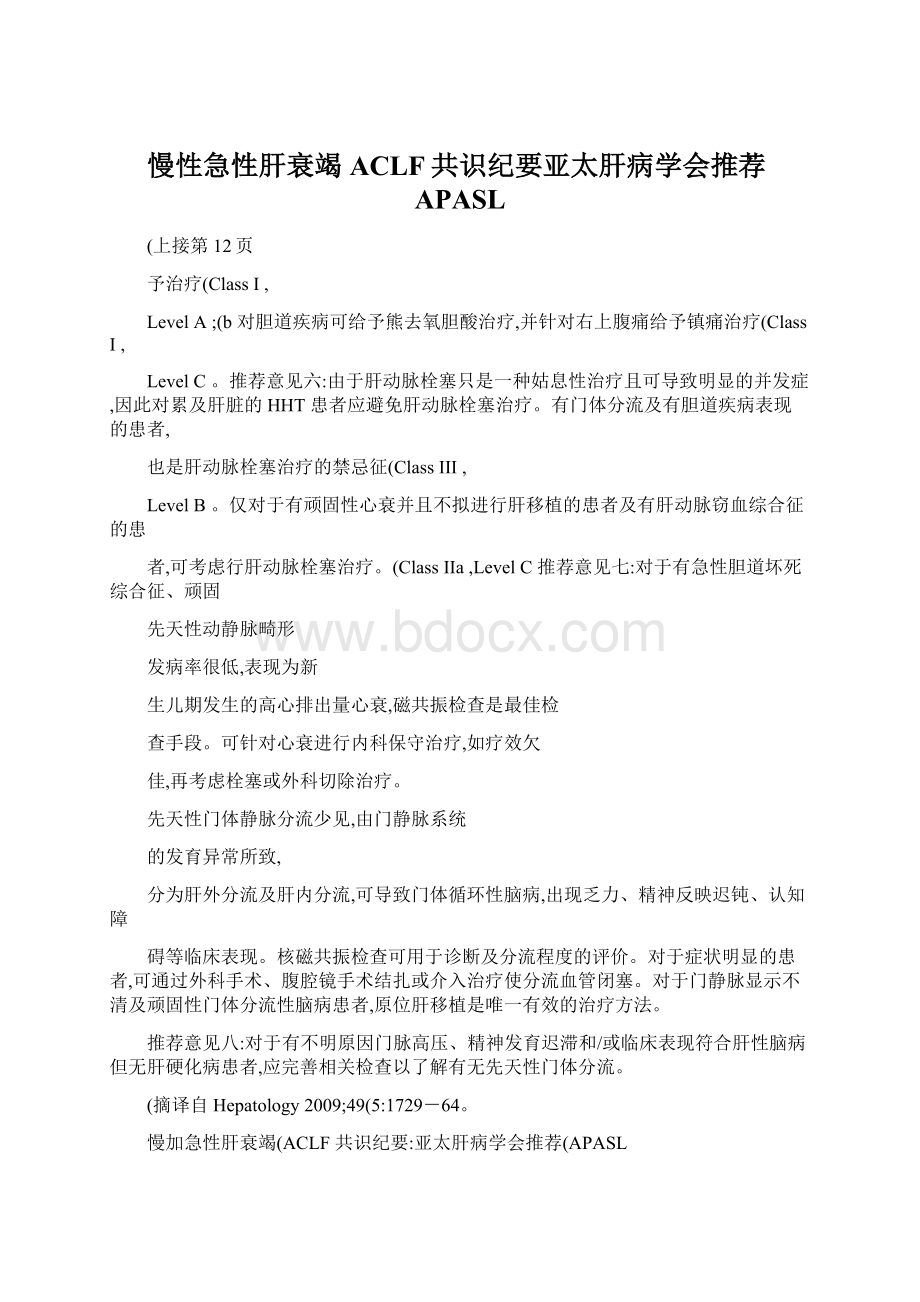 慢性急性肝衰竭ACLF共识纪要亚太肝病学会推荐APASL.docx_第1页