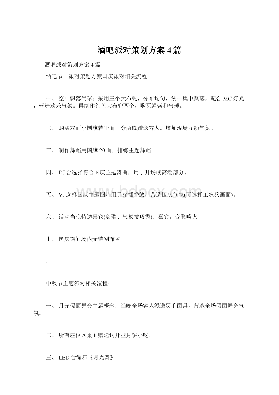 酒吧派对策划方案4篇Word文档下载推荐.docx