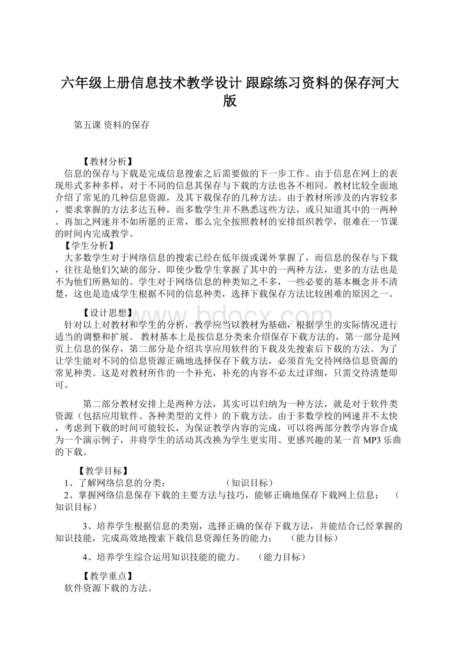 六年级上册信息技术教学设计 跟踪练习资料的保存河大版Word格式文档下载.docx_第1页