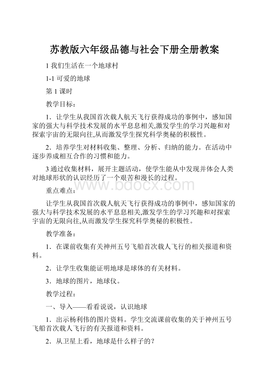 苏教版六年级品德与社会下册全册教案.docx