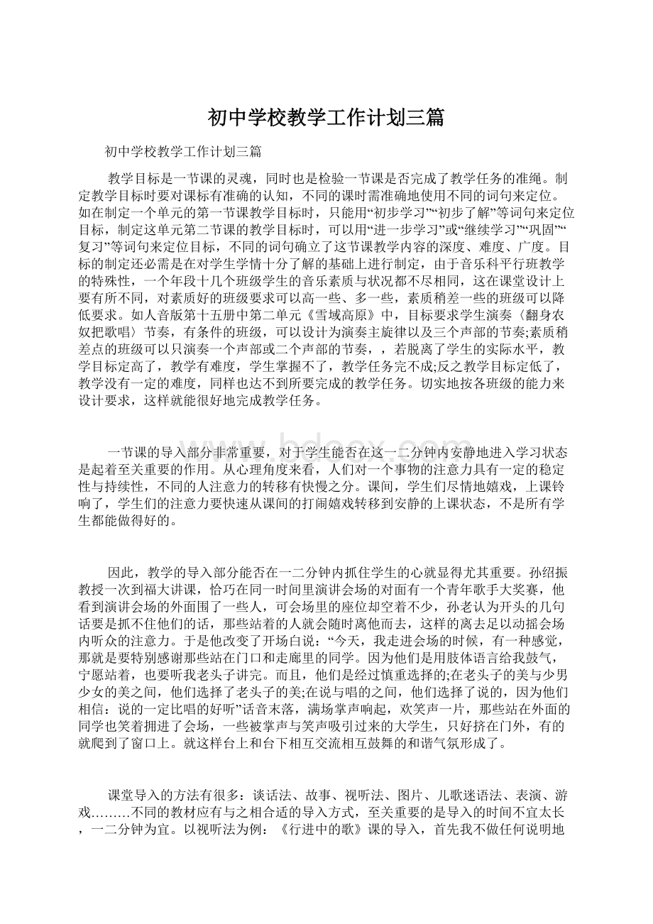 初中学校教学工作计划三篇.docx