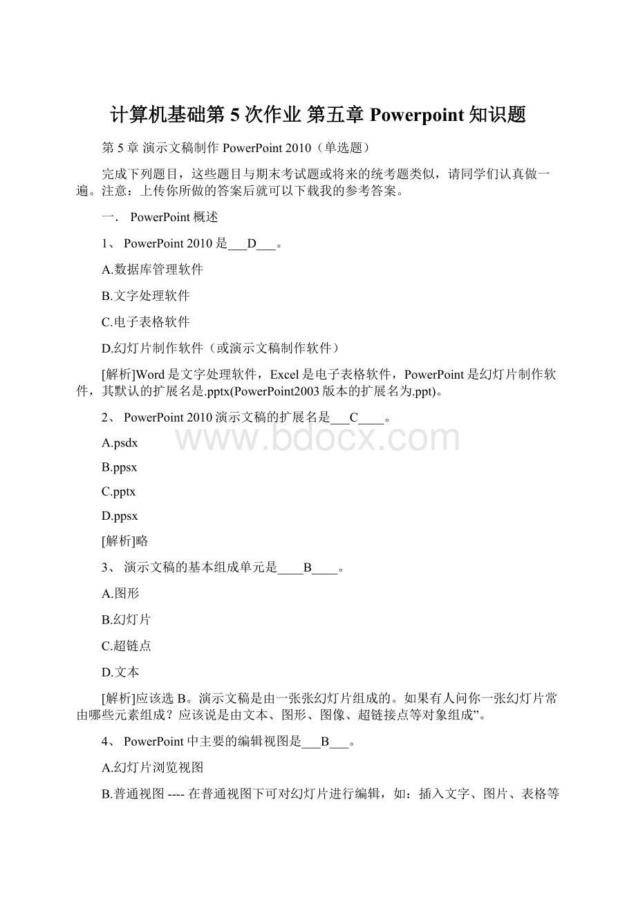 计算机基础第5次作业 第五章 Powerpoint知识题文档格式.docx