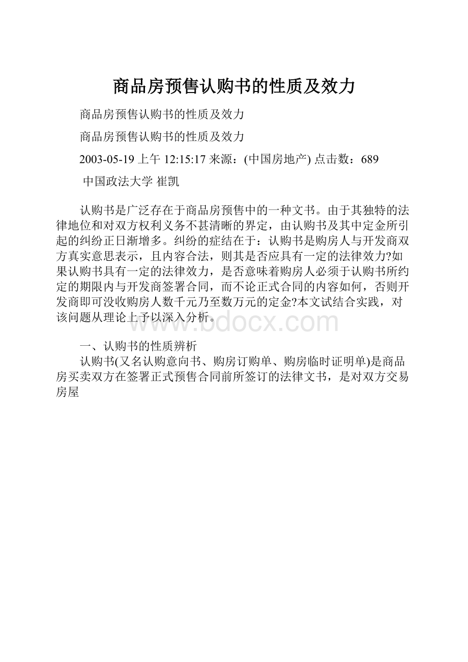 商品房预售认购书的性质及效力Word文件下载.docx_第1页