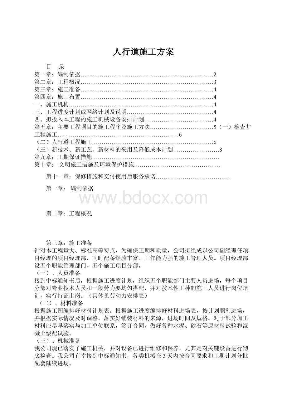 人行道施工方案.docx_第1页