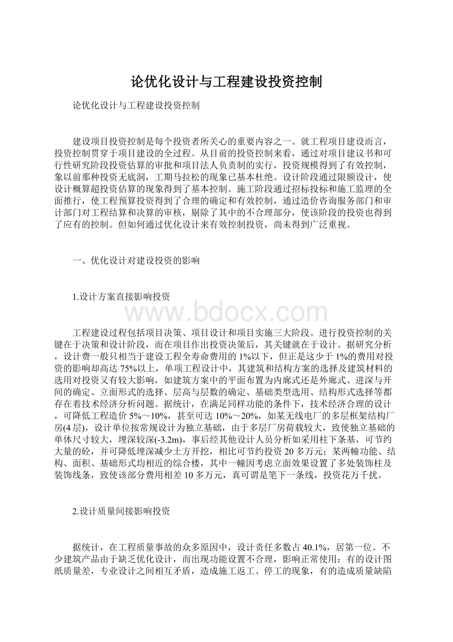 论优化设计与工程建设投资控制.docx_第1页