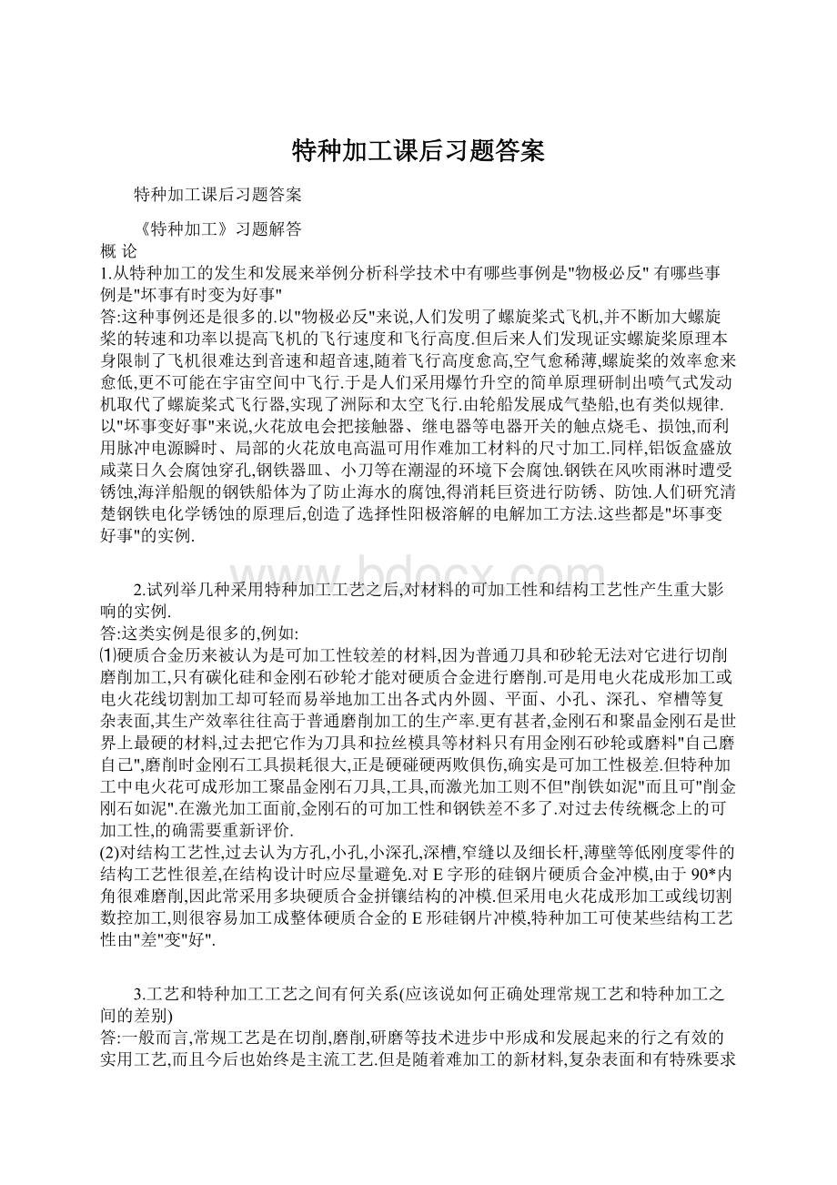 特种加工课后习题答案.docx_第1页