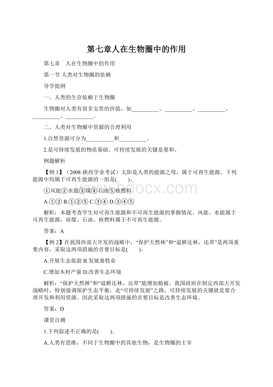 第七章人在生物圈中的作用Word文件下载.docx_第1页