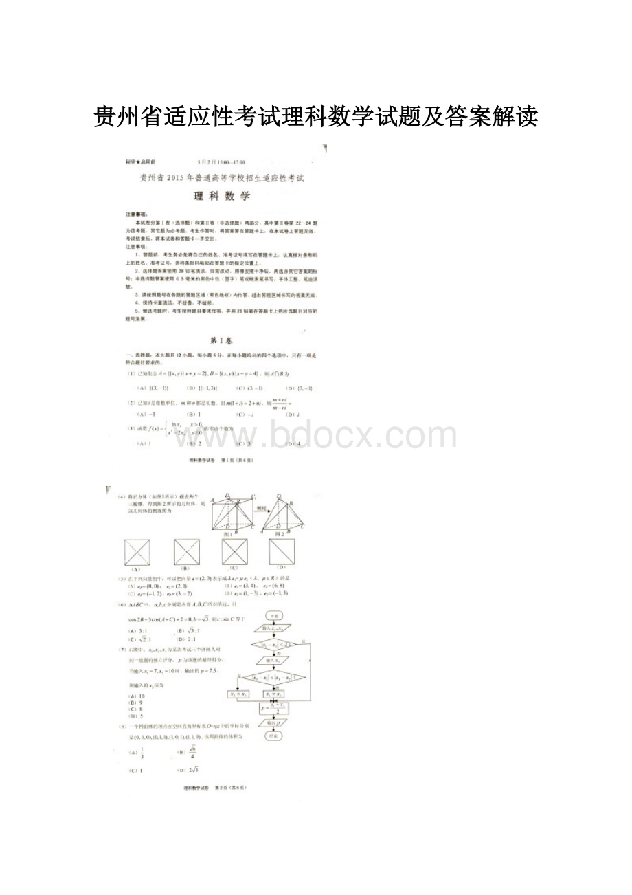 贵州省适应性考试理科数学试题及答案解读Word格式文档下载.docx