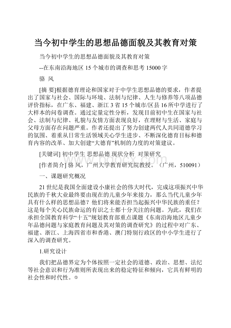 当今初中学生的思想品德面貌及其教育对策文档格式.docx_第1页