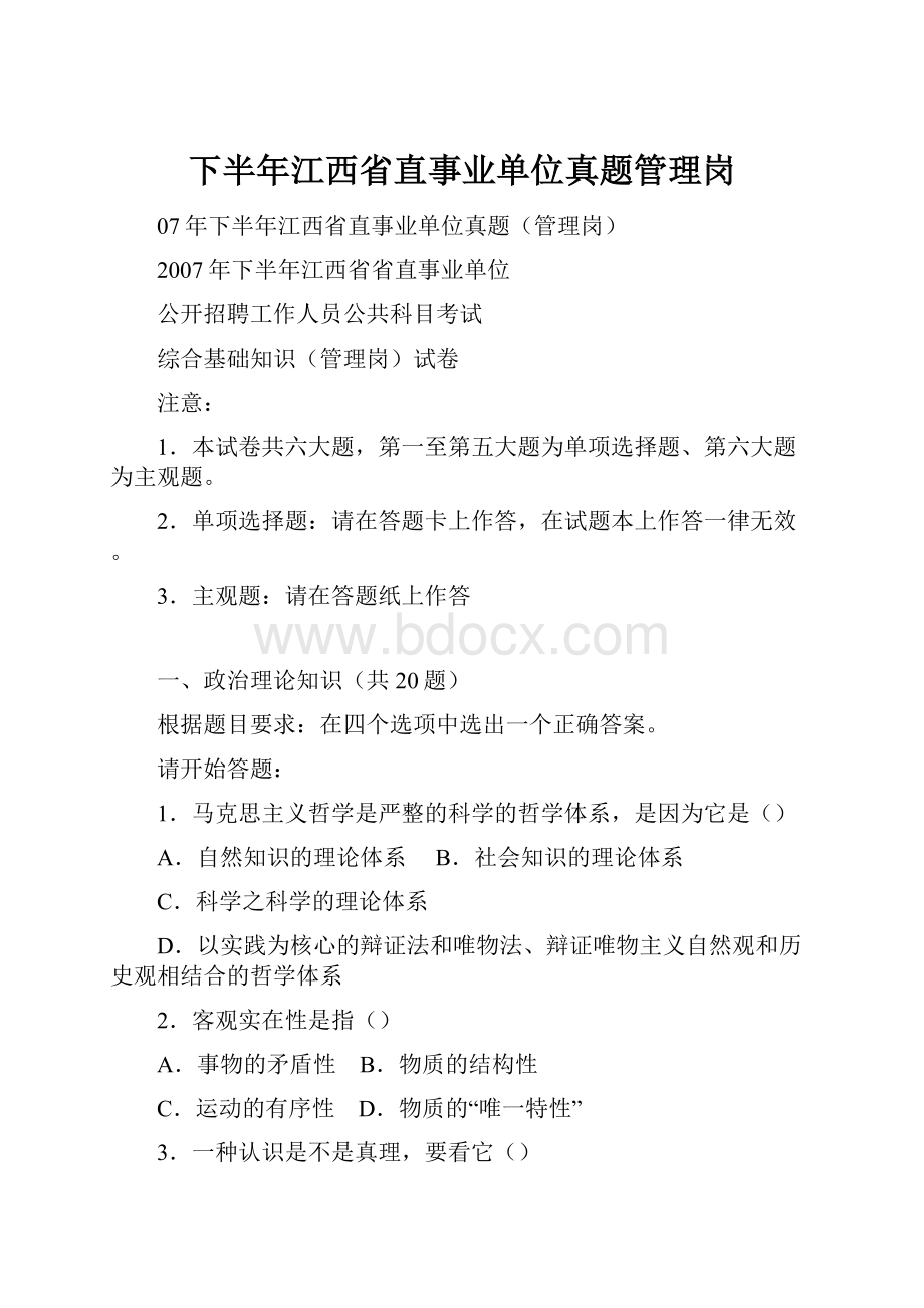 下半年江西省直事业单位真题管理岗.docx_第1页