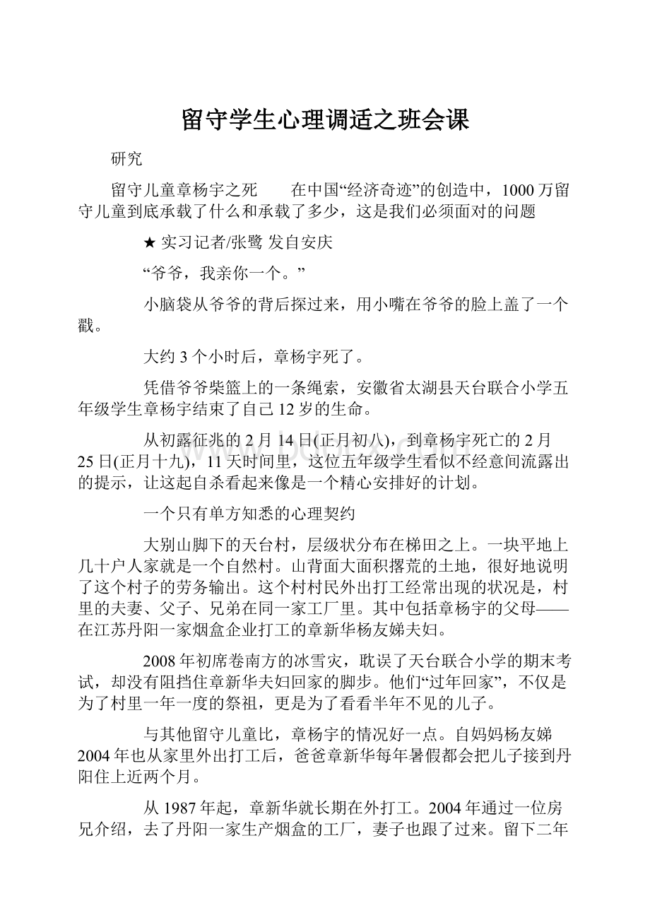 留守学生心理调适之班会课Word文档下载推荐.docx_第1页